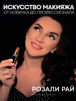 cover image of Искусство макияжа. От новичка до профессионала